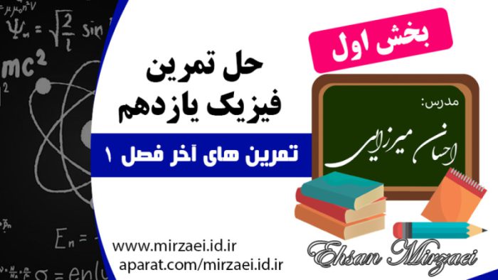 حل تمرين هاي آخر فصل 1 فیزیک یازدهم، بخش اول